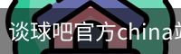 谈球吧官方china站-TQBSPORTS